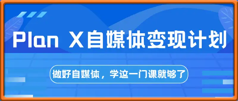 池聘Plan X自媒体变现计划【2月新版】