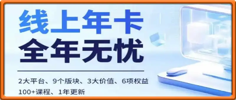 电商线上课，多多、抖音，两大平台100+节课程
