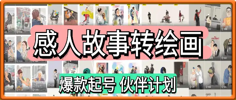 感人故事转绘画短视频