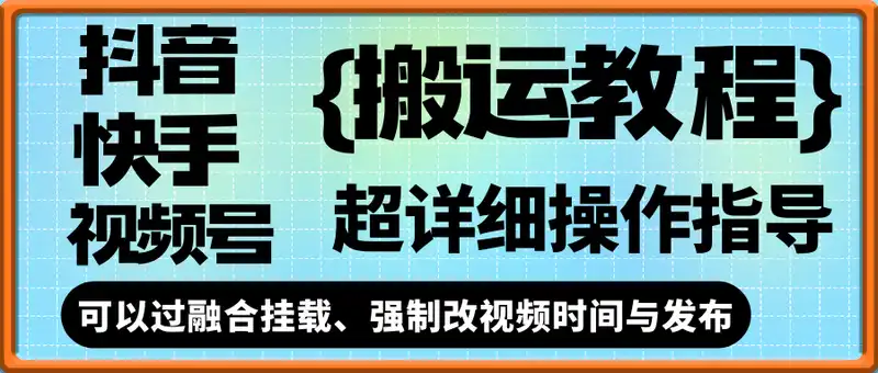 抖音快手视频号，搬运教程实操，可以过融合挂载