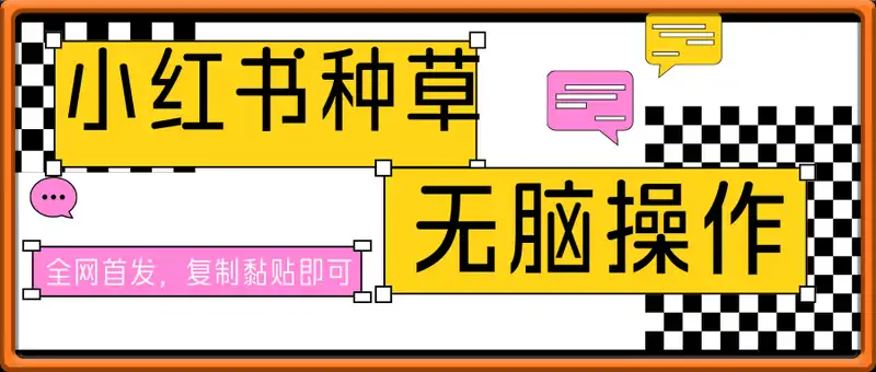全网首发，小红书种草无脑操作，复制黏贴即可，轻松日入3张