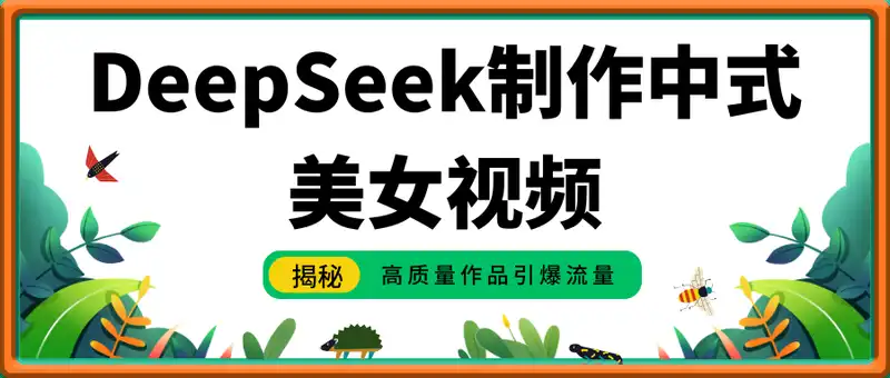 用DeepSeek制作中式美女视频，高质量作品引爆流量，单日变现多张