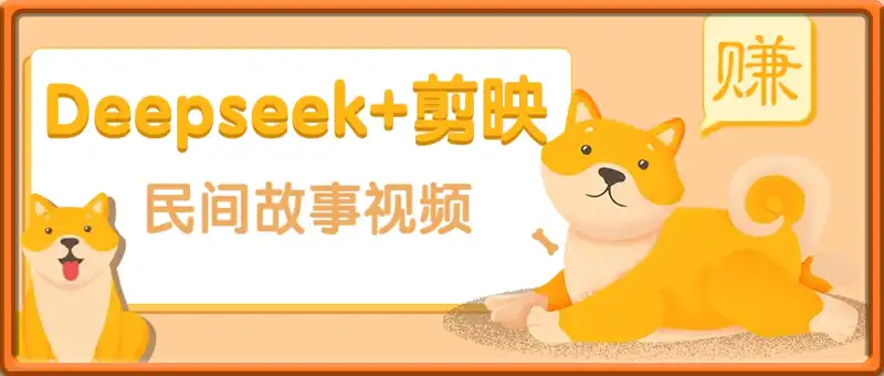 利用Deepseek+剪映做民间故事原创视频，零门槛、起号快、涨粉猛、收益高！