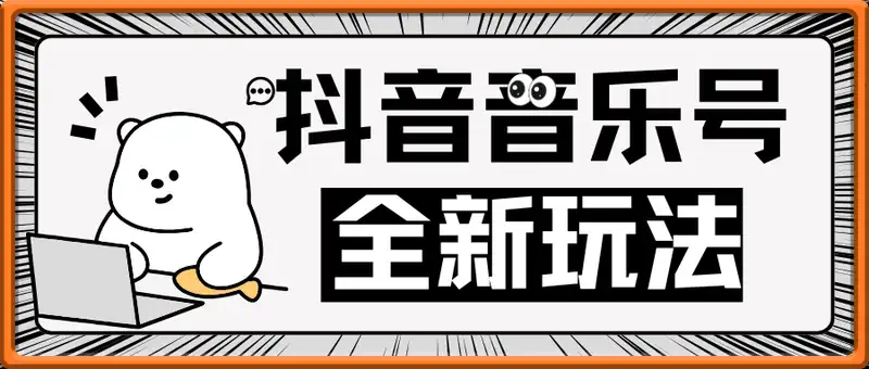 抖音音乐号全新玩法，一单利润可高达600%，轻轻松松日入500+，简单易上...