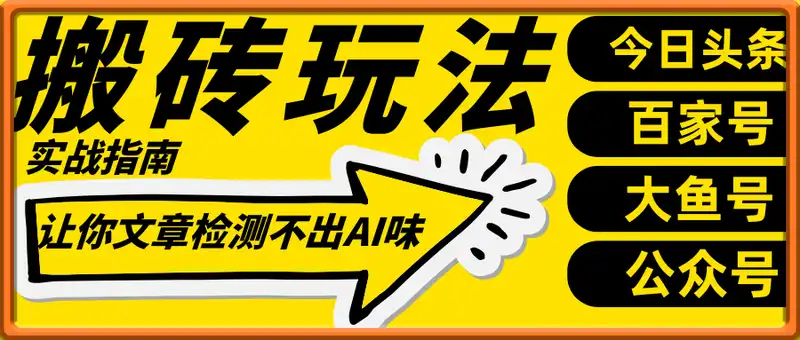 头条，百家号，公众号搬砖玩法，从零到日入300+的实战指南！