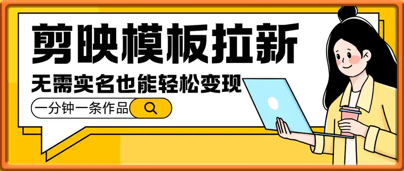 剪映模板拉新，拉失活项目，一周搞了大几k，一分钟一条作品，无需实名也能轻松变现，小白也能轻松干