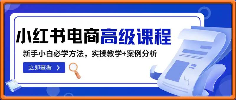 小红书电商高级课程，新手小白必学方法，实操教学+案例分析