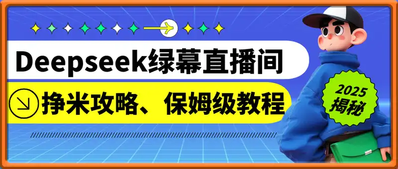 2025年Deepseek附能绿幕直播间挣米攻略无需拜师自学月入过W保姆级教程，最适合小白宝妈的轻创业