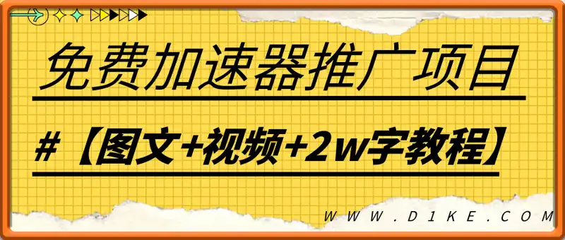 免费加速器推广项目_新号首条作品收益破百【图文+视频+2w字教程】