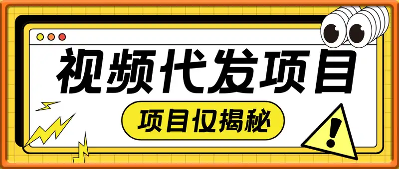 视频代发纯绿色项目，不用剪辑提供素材直接发布，0粉丝也能轻松日入50+