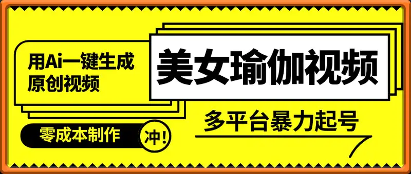 用Ai一键生成美女瑜伽原创视频 零成本制作 多平台暴力起号 3分钟一个...