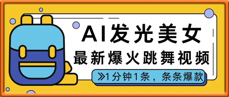 最新爆火AI发光美女跳舞视频，1分钟1条，条条爆款，小白轻松无脑日入500+