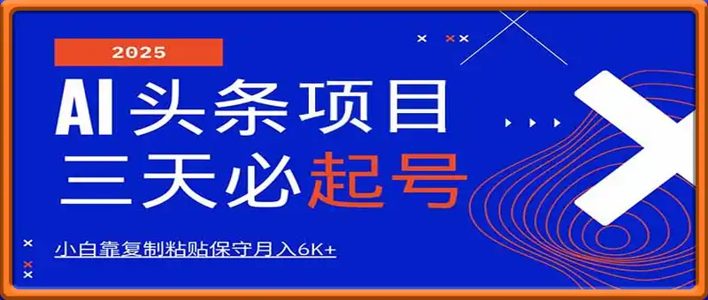 AI头条三天必起号，纯原创情感故事，每天搬砖10分钟，小白靠复制粘贴月...
