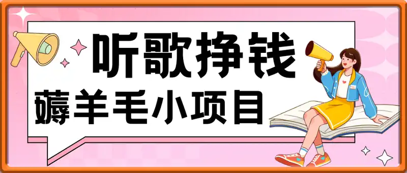 听歌挣钱薅羊毛小项目，自动批量操作，零门槛无需任何投入