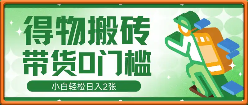 得物搬砖带货0门槛，小白轻松日入2张