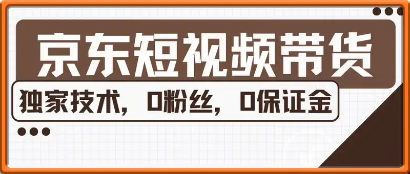 京东短视频带货，独家技术，2分钟一条爆款视频，0粉丝，0保证金，操作简单，日入多张