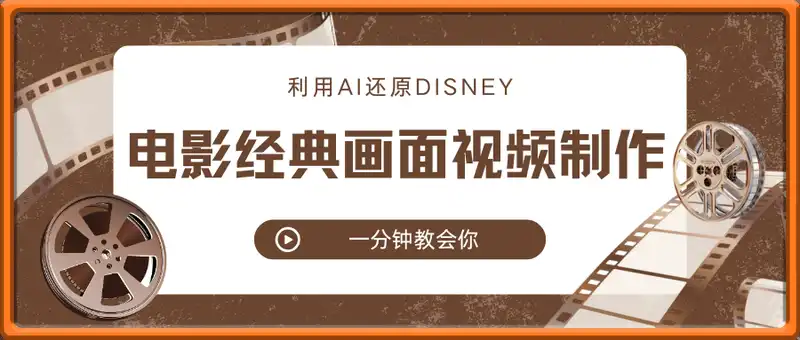 一分钟教会你，利用AI还原Disney电影经典画面视频制作
