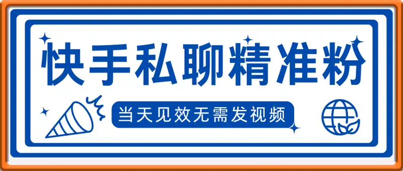 快手私聊引流精准粉，当天见效无需发视频搬砖引流法日引300+