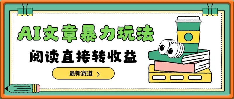 最新赛道AI文章，阅读直接转收益，暴力无脑月入过W