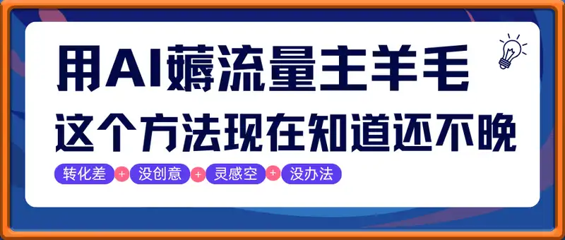 偷偷用AI薅流量主羊毛?这个方法现在知道还不晚!