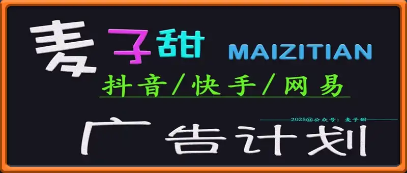 ‌2025麦子甜广告计划(抖音快手网易)日入多张，小白轻松上手