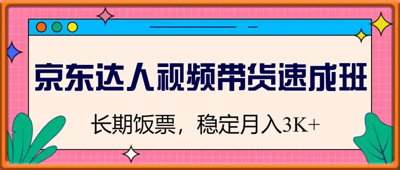 京东达人视频带货速成班，长期饭票，稳定月入3K