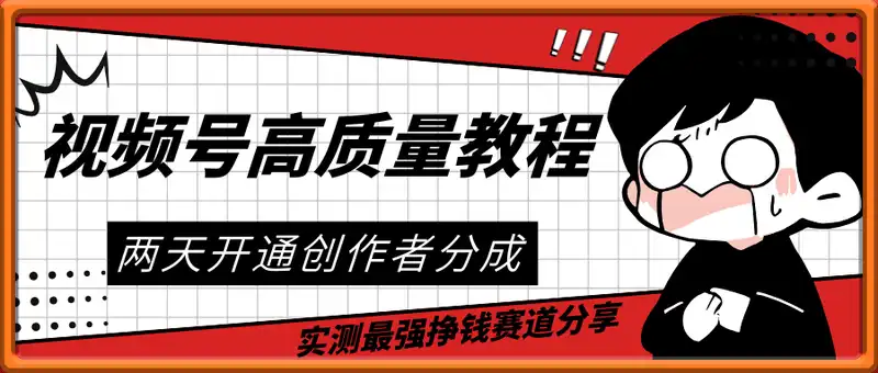 2025视频号超高质量教程，两天开通创作者分成，外加实测最强挣钱赛道，日入多张