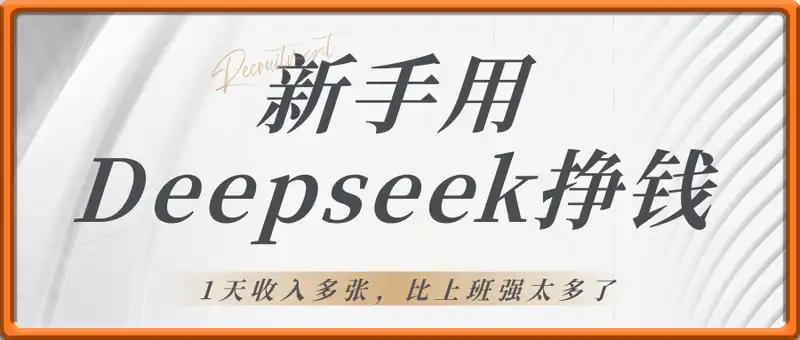 新手用Deepseek挣钱，1天收入多张，比上班强太多了