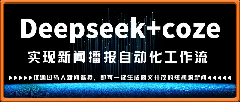 最新Deepseek+coze实现新闻播报自动化工作流，一键生成图文并茂的短视频新闻