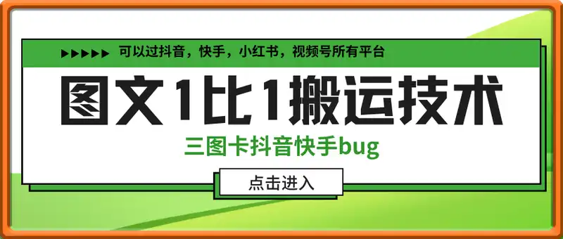 最新短视频图文1比1搬运技术，可以过抖音，快手，小红书，视频号所有平台