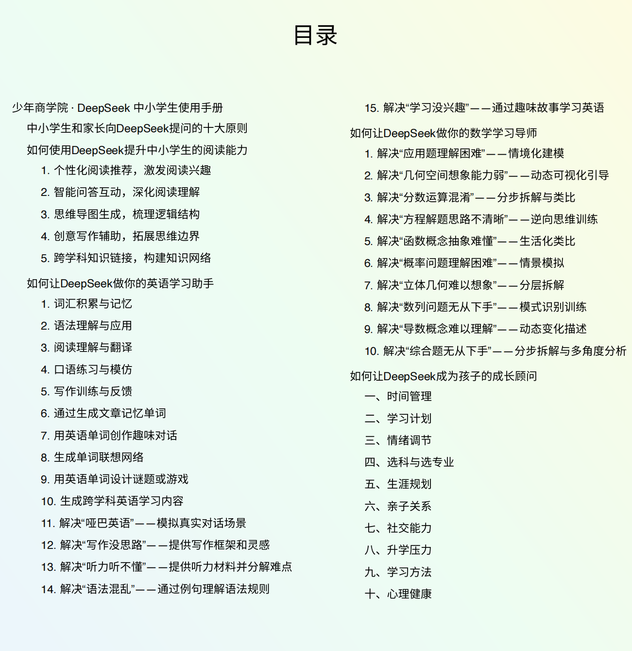 deepseek中小学生使用手册