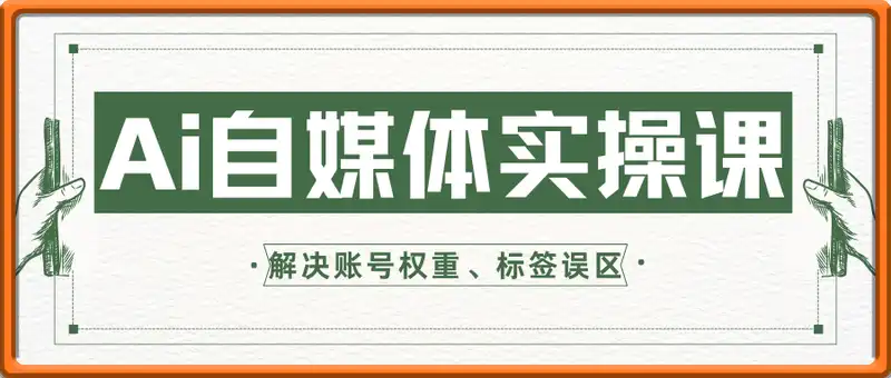 白杨老师·Ai自媒体实操课