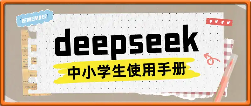deepseek中小学生使用手册