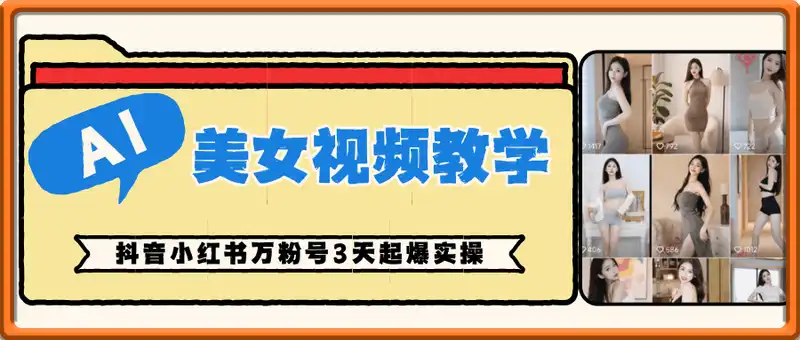 AI美女视频教学，抖音小红书万粉号3天起爆实操（飞书详细攻略）