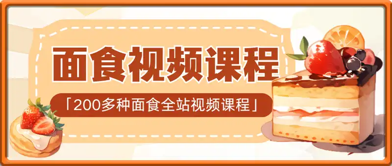 面食全站视频课程（无水印）