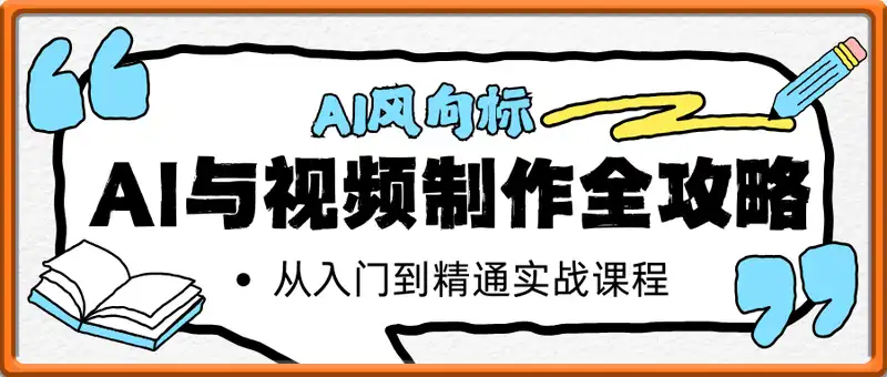 AI风向标：AI与视频制作全攻略，从入门到精通实战课程