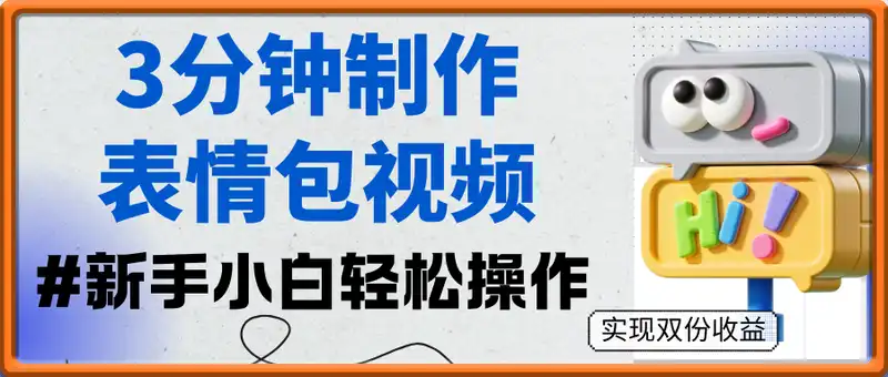 3分钟制作表情包视频，实现双份收益，新手小白轻松操作日入5张