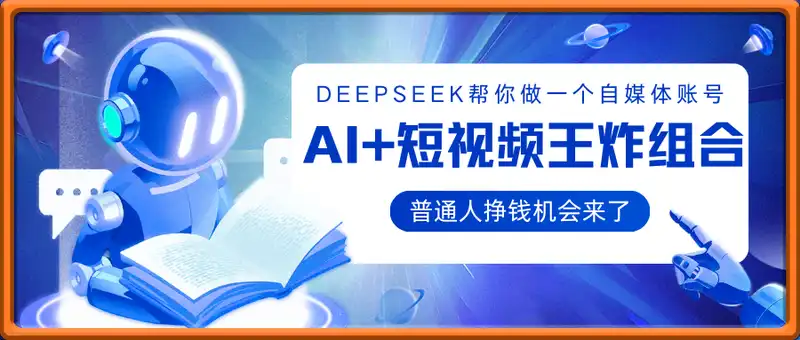 AI+短视频王炸组合，普通人挣钱机会来了