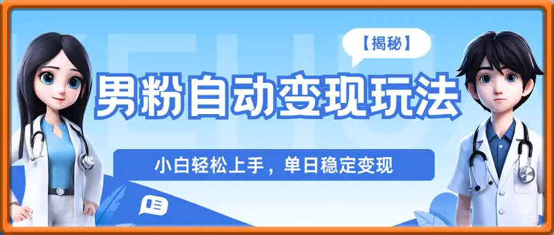 男粉自动变现全新升级版玩法，小白轻松上手，单日稳定变现多张【揭秘】