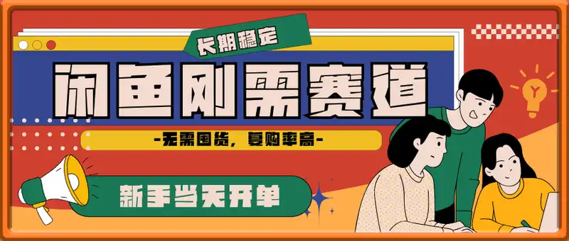 闲鱼刚需赛道，无需囤货，复购率高，新手当天开单，日入800+，长期稳定