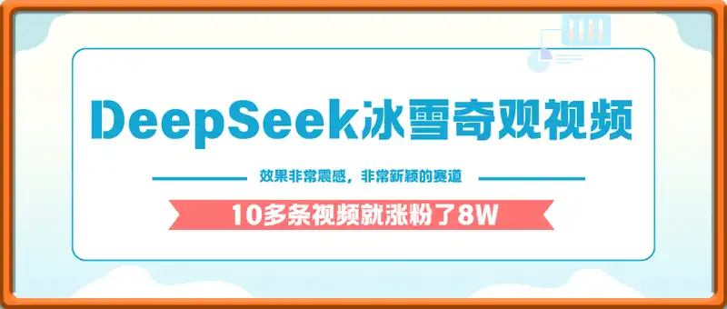 用DeepSeek制作冰雪奇观视频，轻松生成爆款视频，单日变现多张