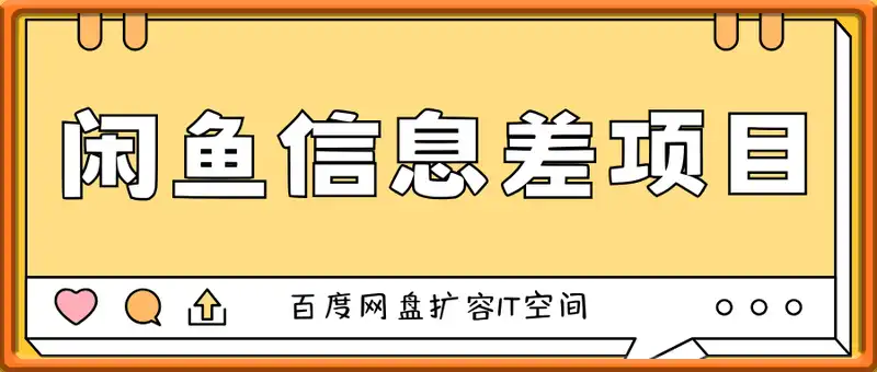 闲鱼信息差项目，百度网盘扩容1T空间，2天收益1k+，人人可做0成本