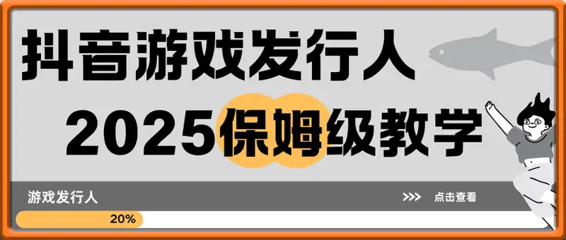 2025抖音游戏发行人新玩法，保姆级教学，（视频＋飞书教程）