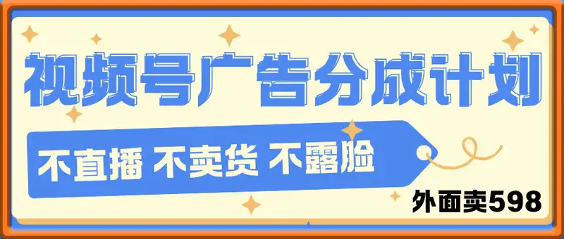 外面卖598视频号广告分成计划，不直播 不卖货 不露脸，只要去发视频都会有收益（附带13种起号方式）