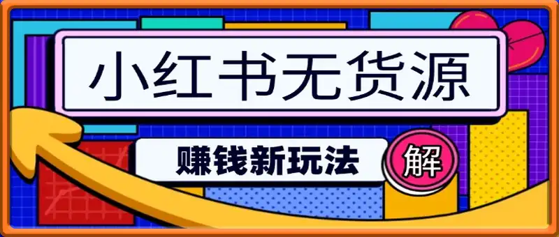 小红书无货源赚钱新玩法：无需涨粉囤货直播，轻松实现日破2w