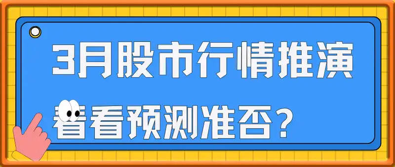 付费文章：3月股市行情推演，看看预测准否?