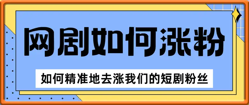 网剧如何涨粉，如何精准地去涨我们的短剧粉丝