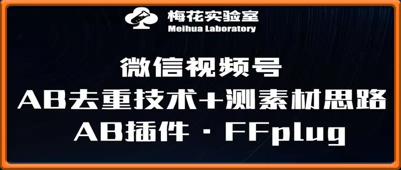 视频号连怼玩法-FFplug玩法AB插件使用+测素材教程-梅花实验室社群专享课