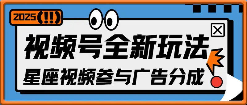 2025视频号全新玩法-星座视频参与广告分成，日入50+上