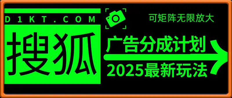 最新搜狐广告变现项目，单日单账号100+，可矩阵无限放大
